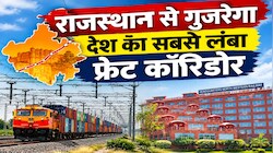 Explainer: समंदर से 600 किमी दूर होकर भी 'पोर्ट स्टेट' कैसे बनेगा राजस्थान? जानें इस 567 KM लंबे फ्रेट कॉरिडोर का असली गेमप्लान