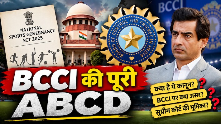 Explained: क्या है नेशनल स्पोर्ट्स गवर्नेंस एक्ट 2025? जिसकी वजह से उड़ी BCCI की नींद, सुप्रीम कोर्ट से खौफ खा रहा दुनिया का सबसे अमीर क्रिकेट बोर्ड
