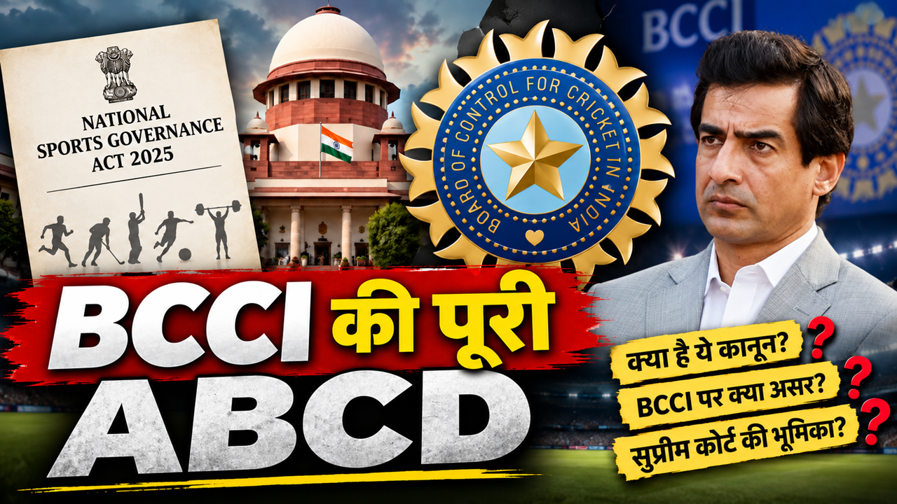 Explained: क्या है नेशनल स्पोर्ट्स गवर्नेंस एक्ट 2025? जिसकी वजह से उड़ी BCCI की नींद, सुप्रीम कोर्ट से खौफ खा रहा दुनिया का सबसे अमीर क्रिकेट बोर्ड Explained: क्या है नेशनल स्पोर्ट्स गवर्नेंस एक्ट 2025? जिसकी वजह से उड़ी BCCI की नींद, सुप्रीम कोर्ट से खौफ खा रहा दुनिया का सबसे अमीर क्रिकेट बोर्ड
