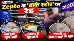 Jaipur Zepto Raid : 10 मिनट में राशन, लेकिन आता कहां से है ? जयपुर ज़ेप्टो रेड ने खड़े किए डार्क स्टोर्स पर बड़े सवाल