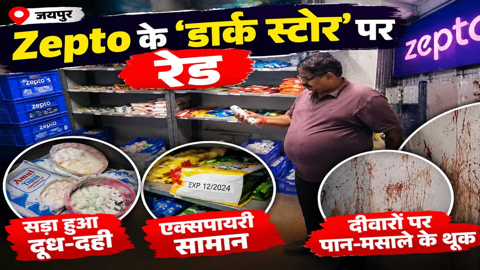 Jaipur Zepto Raid : 10 मिनट में राशन, लेकिन आता कहां से है ? जयपुर ज़ेप्टो रेड ने खड़े किए डार्क स्टोर्स पर बड़े सवाल Jaipur Zepto Raid : 10 मिनट में राशन, लेकिन आता कहां से है ? जयपुर ज़ेप्टो रेड ने खड़े किए डार्क स्टोर्स पर बड़े सवाल