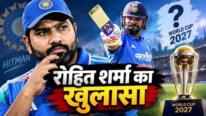 क्या 2027 वर्ल्ड कप खेलेंगे रोहित शर्मा? 'हिटमैन' ने खुद अपने जवाब से खत्म कर दी बहस