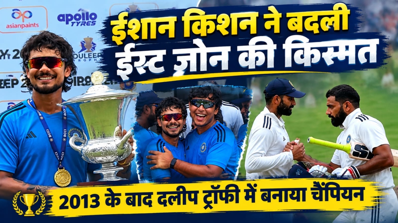 1 मैच में 1432 रन: ईशान किशन की टीम ईस्ट जोन 13 साल बाद दलीप ट्रॉफी चैंपियन, ड्रॉ मैच में कैसे हुआ विजेता का फैसला? 1 मैच में 1432 रन: ईशान किशन की टीम ईस्ट जोन 13 साल बाद दलीप ट्रॉफी चैंपियन, ड्रॉ मैच में कैसे हुआ विजेता का फैसला?