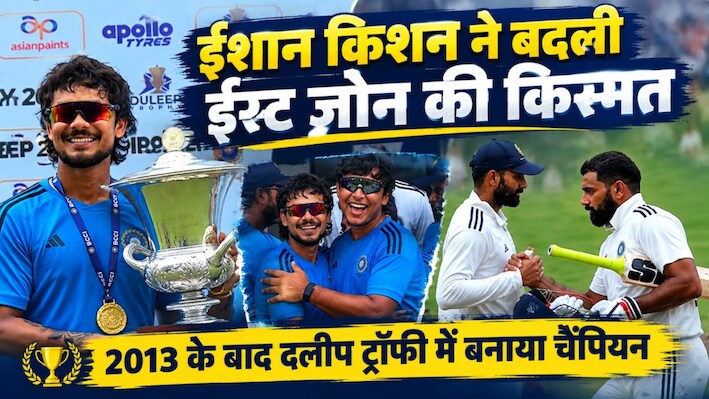 1 मैच में 1432 रन: ईशान किशन की टीम ईस्ट जोन 13 साल बाद दलीप ट्रॉफी चैंपियन, ड्रॉ मैच में कैसे हुआ विजेता का फैसला?
