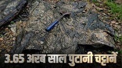 धरती का अरबों साल पुराना इतिहासः भोपालपटनम में मिली 3.65 अरब साल पुरानी चट्टानें, खुलेंगे कई राज