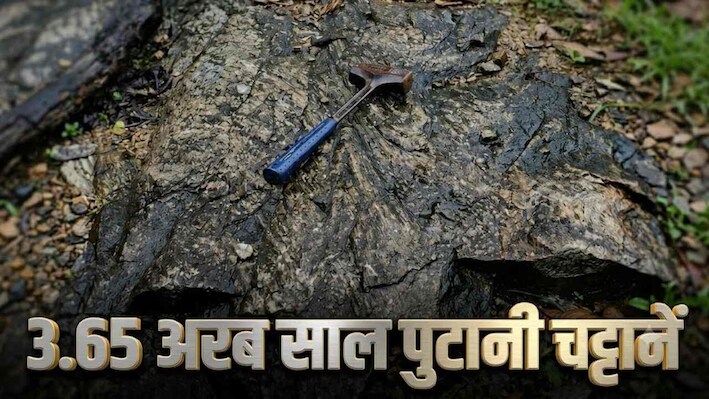 धरती का अरबों साल पुराना इतिहासः भोपालपटनम में मिली 3.65 अरब साल पुरानी चट्टानें, खुलेंगे कई राज