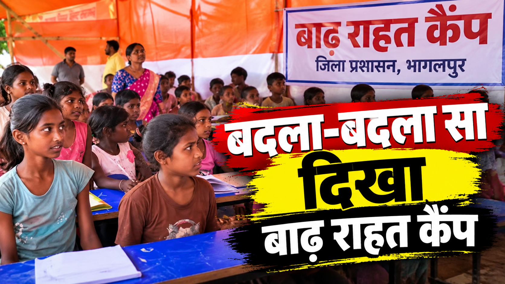 बाढ़ राहत शिविर से ग्राउंड रिपोर्ट: बच्चों के लिए LED स्क्रीन पर कार्टून से लेकर मोटिवेशनल फिल्में, टेंट के नीचे स्कूल और योगाभ्यास बाढ़ राहत शिविर से ग्राउंड रिपोर्ट: बच्चों के लिए LED स्क्रीन पर कार्टून से लेकर मोटिवेशनल फिल्में, टेंट के नीचे स्कूल और योगाभ्यास
