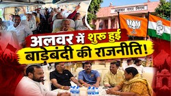 Alwar Nikay Chunav 2026: अलवर में शुरू हुई बाड़ेबंदी की राजनीति! BJP के बाद कांग्रेस प्रत्याशी भी हुए रवाना 