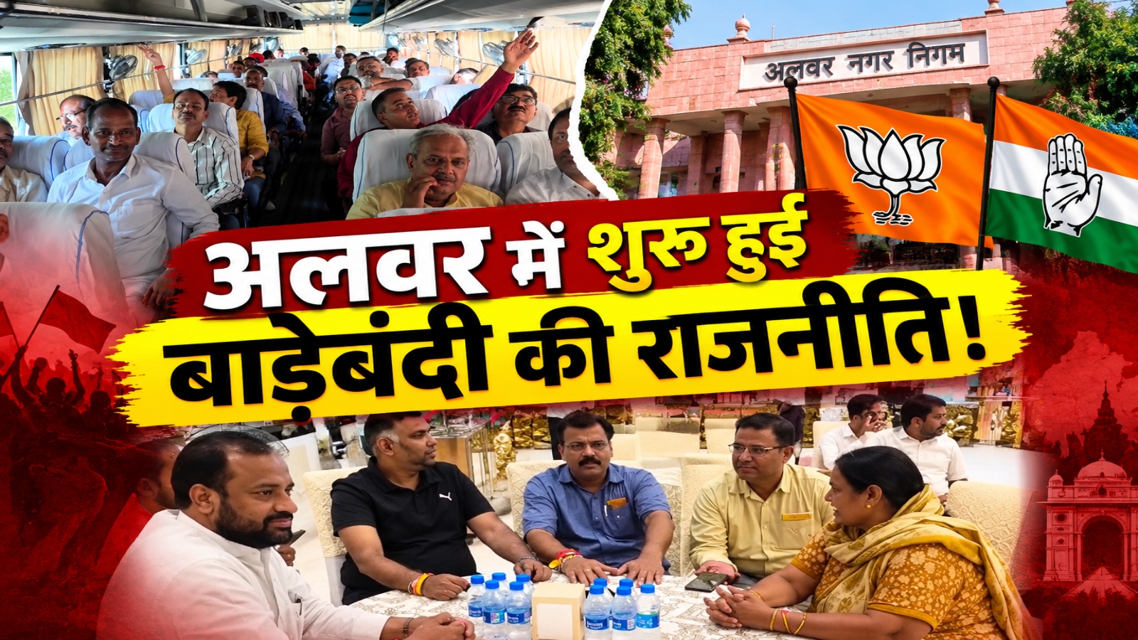 Alwar Nikay Chunav 2026: अलवर में शुरू हुई बाड़ेबंदी की राजनीति! BJP के बाद कांग्रेस प्रत्याशी भी हुए रवाना Alwar Nikay Chunav 2026: अलवर में शुरू हुई बाड़ेबंदी की राजनीति! BJP के बाद कांग्रेस प्रत्याशी भी हुए रवाना