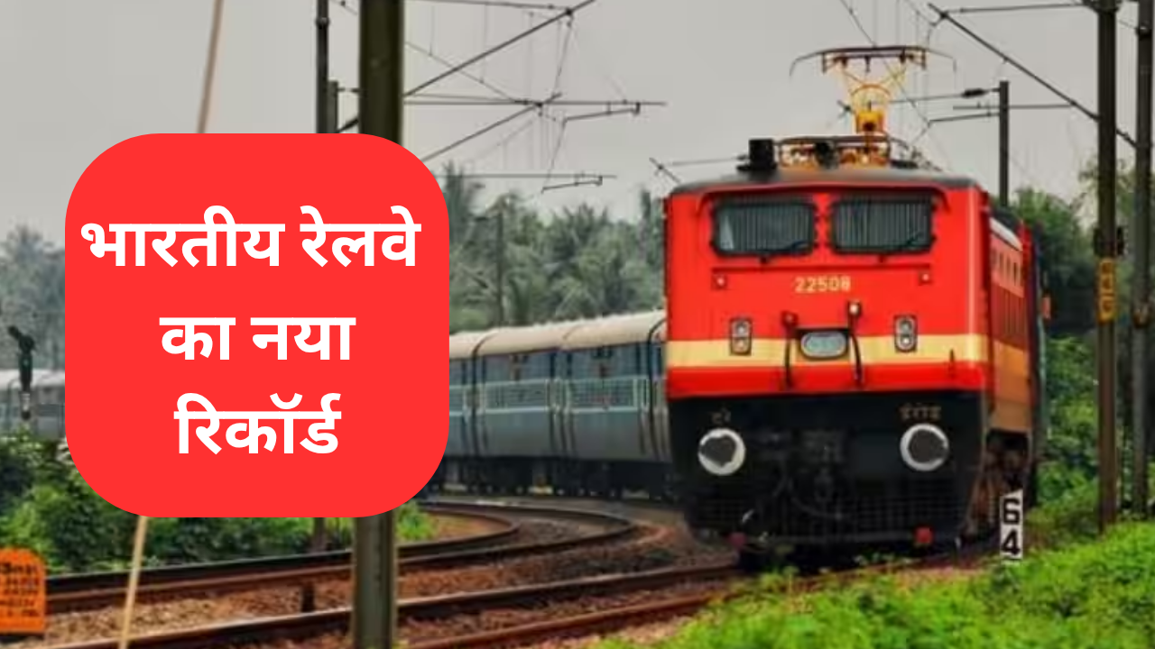 देश में पहली बार एक दिन में बुक हुए 22 लाख ट्रेन टिकट: रेलवे के PRS ने कैसे रचा इतिहास? देश में पहली बार एक दिन में बुक हुए 22 लाख ट्रेन टिकट: रेलवे के PRS ने कैसे रचा इतिहास?
