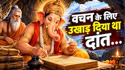 वचन निभाने के लिए उखाड़ दिया अपना ही दांत: जानिए भगवान गणेश के 'एकदंत' बनने की असली वजह