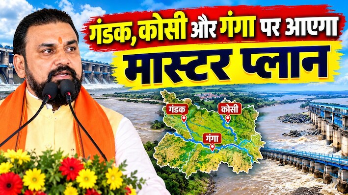 मास्टर प्लान बचाएगा बाढ़ से: गंडक, कोसी और गंगा के पानी को कंट्रोल करने की तैयारी, मुंगेर में सीएम सम्राट चौधरी का बड़ा ऐलान