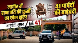 Nagaur Nikay Chunav 2026: नागौर में सभापति की कुर्सी का खेल शुरू! 41 पार्षदों की बाड़ेबंदी 