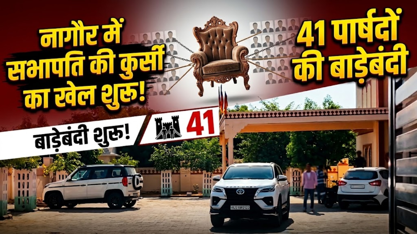 Nagaur Nikay Chunav 2026: नागौर में सभापति की कुर्सी का खेल शुरू! 41 पार्षदों की बाड़ेबंदी Nagaur Nikay Chunav 2026: नागौर में सभापति की कुर्सी का खेल शुरू! 41 पार्षदों की बाड़ेबंदी