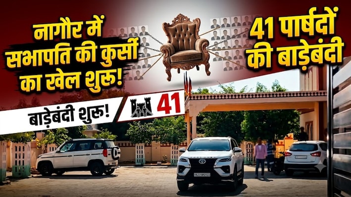 Nagaur Nikay Chunav 2026: नागौर में सभापति की कुर्सी का खेल शुरू! 41 पार्षदों की बाड़ेबंदी 