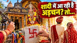 चट मंगनी पट ब्याह: उज्जैन के 'वरसिद्धि मंदिर' का अनोखा चमत्कार, जहां उल्टा स्वास्तिक बनाते ही बजती है शहनाई!