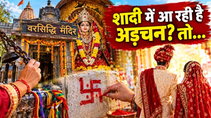 चट मंगनी पट ब्याह: उज्जैन के 'वरसिद्धि मंदिर' का अनोखा चमत्कार, जहां उल्टा स्वास्तिक बनाते ही बजती है शहनाई!