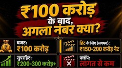 Explainer: हिट, सुपरहिट या फ्लॉप! 100 करोड़ की फिल्म को हिट होने के लिए कितने करोड़ कमाने पड़ते हैं? समझिए पूरा गणित
