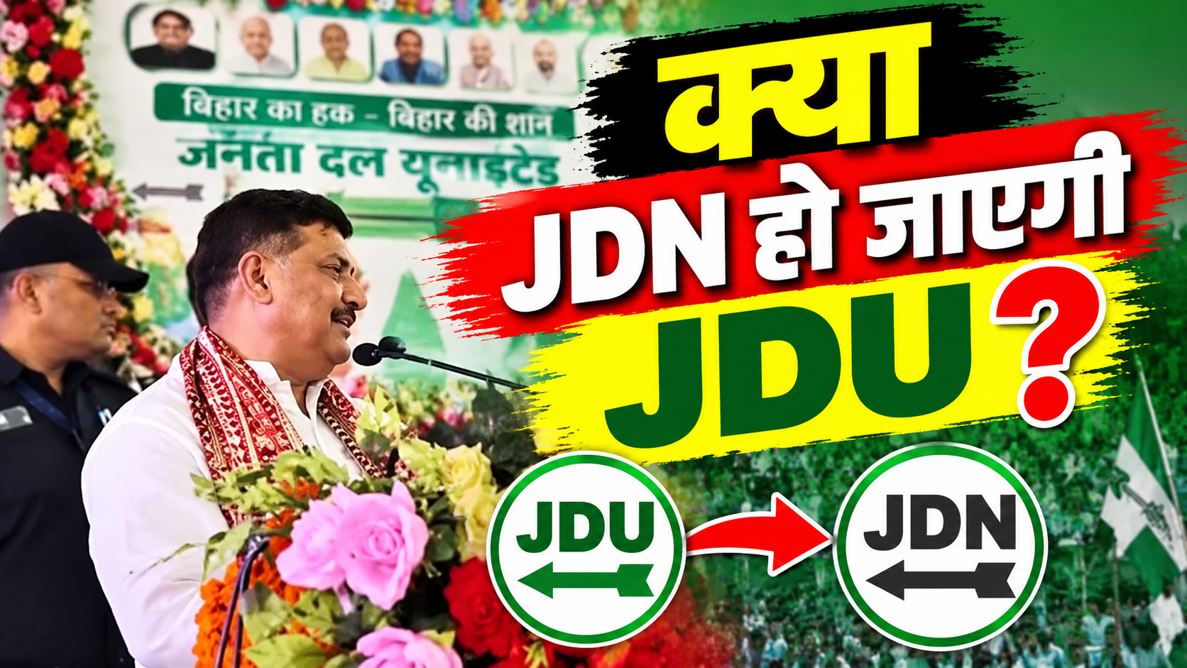जनता दल यूनाइटेड नहीं, जनता दल नीतीश: बख्तियारपुर के बाद पार्टी के नाम पर सियासत, संजय झा ने कहा, पार्टी का नाम बदलना चाहिए जनता दल यूनाइटेड नहीं, जनता दल नीतीश: बख्तियारपुर के बाद पार्टी के नाम पर सियासत, संजय झा ने कहा, पार्टी का नाम बदलना चाहिए
