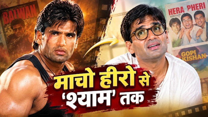 ‘बलवान’ के 34 साल: जिस इमेज ने सुनील शेट्टी को स्टार बनाया, उसी से बाहर निकलना क्यों जरूरी हो गया?