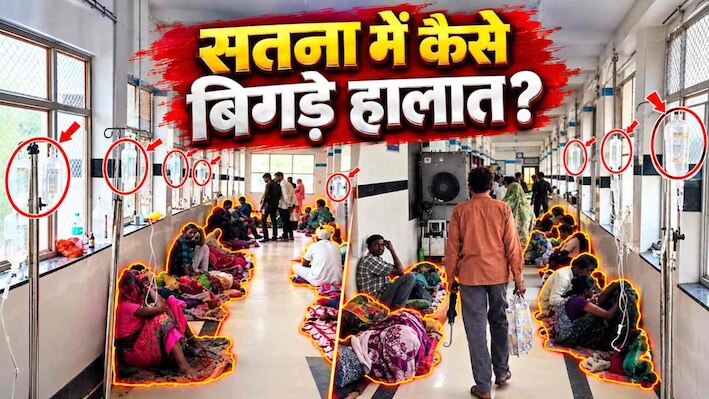 400 बेड, 600 से ज्यादा मरीज, 11000 के पार OPD, गलियारे में चल रहा इलाज, सतना अस्पताल में क्यों बिगड़ रहे हालात?