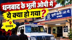 धनबाद में ये क्या हो गया: बच्चे को सीने से चिपकाकर आग की लपटों से घिरी महिला छत से गिरी, दोनों की मौत