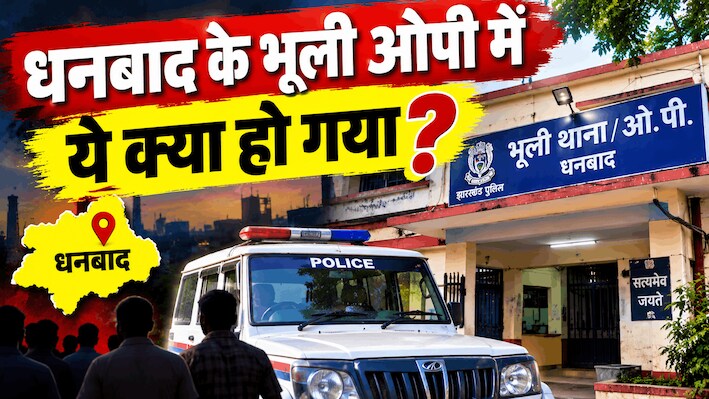 धनबाद में ये क्या हो गया: बच्चे को सीने से चिपकाकर आग की लपटों से घिरी महिला छत से गिरी, दोनों की मौत