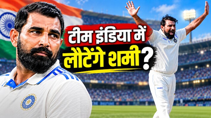टीम इंडिया में वापसी के लिए तैयार हैं मोहम्मद शमी? सेलेक्शन को लेकर तेज गेंदबाज ने बता दी दिल की बात