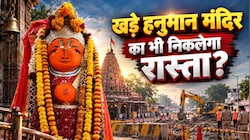 विकास भी, आस्था भी: जब भोपाल, वाराणसी, दिल्ली और आजमगढ़ ने दिखाई राह, क्या उज्जैन के खड़े हनुमान मंदिर का भी निकलेगा ऐसा रास्ता?