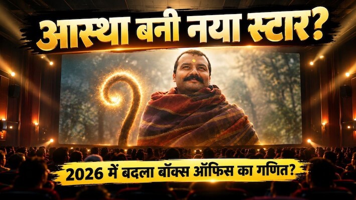 Spiritual Cinema 2026: ‘हनुमान अंश’ से 'श्रीमद्भागवत ', ‘तेरा साई’ और खाटू श्याम तक, क्या आस्था बन गई है बॉलीवुड का नया बॉक्स ऑफिस फॉर्मूला?