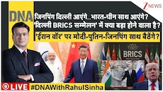 DNA: बाईलेटरल मीटिंग ईरान सेंट्रिक, 'ईरान वॉर' पर मोदी-पुतिन-जिनपिंग का मंथन