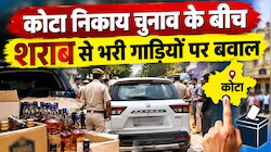 Kota Nikay chunav: कोटा में निकाय चुनाव के बीच शराब का खेल? पुलिस ने 10 पेटी के मामले में दर्ज किया केस