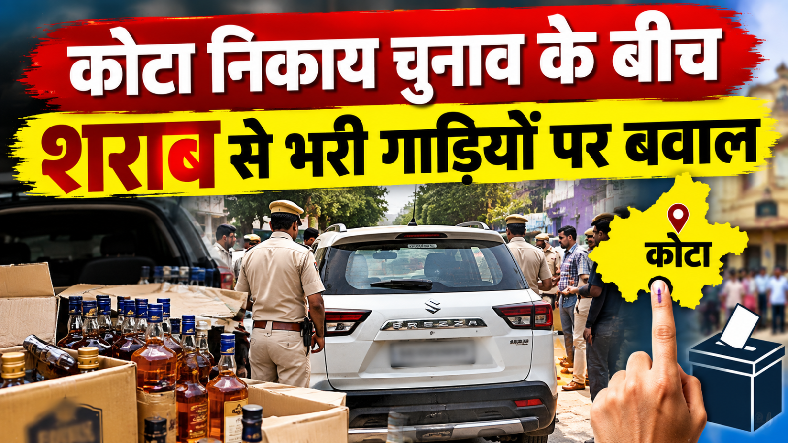 Kota Nikay chunav: कोटा में निकाय चुनाव के बीच शराब का खेल? पुलिस ने 10 पेटी के मामले में दर्ज किया केस Kota Nikay chunav: कोटा में निकाय चुनाव के बीच शराब का खेल? पुलिस ने 10 पेटी के मामले में दर्ज किया केस