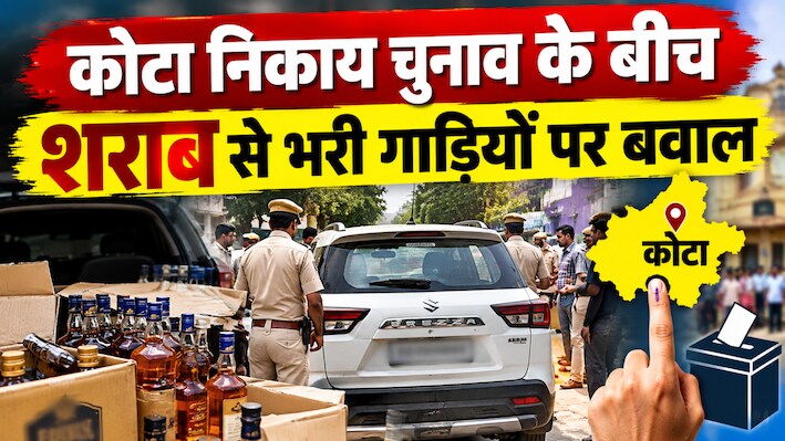Kota Nikay chunav: कोटा में निकाय चुनाव के बीच शराब का खेल? पुलिस ने 10 पेटी के मामले में दर्ज किया केस