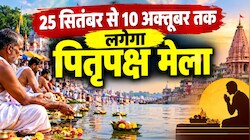 25 सितंबर से 10 अक्तूबर तक लगेगा पितृपक्ष मेला: 2,500 बेड की टेंट सिटी से लेकर महाआरती तक होगा खास इंतजाम