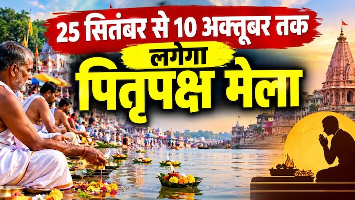 25 सितंबर से 10 अक्तूबर तक लगेगा पितृपक्ष मेला: 2,500 बेड की टेंट सिटी से लेकर महाआरती तक होगा खास इंतजाम