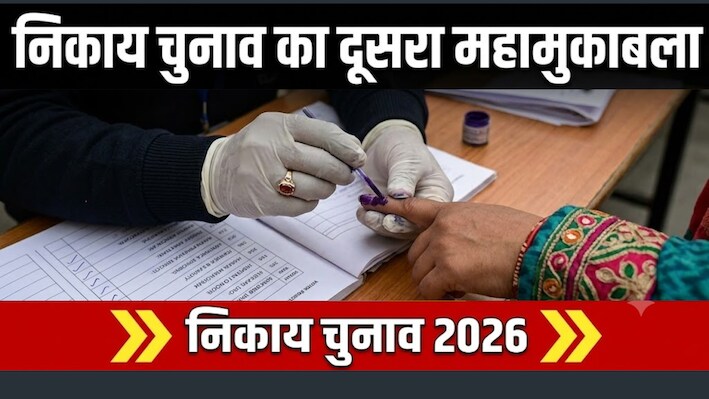 निकाय चुनाव का दूसरा महामुकाबला: 87.60 लाख वोटर चुनेंगे 147 शहरों की सरकार
