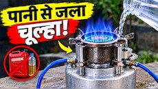 क्या है 'वाटर-केरोसिन स्टोव'? 16 साल के देसी जुगाड़बाज ने पानी से जलाकर दिखाया स्टोव, IIT वाले भी रह गए हैरान!