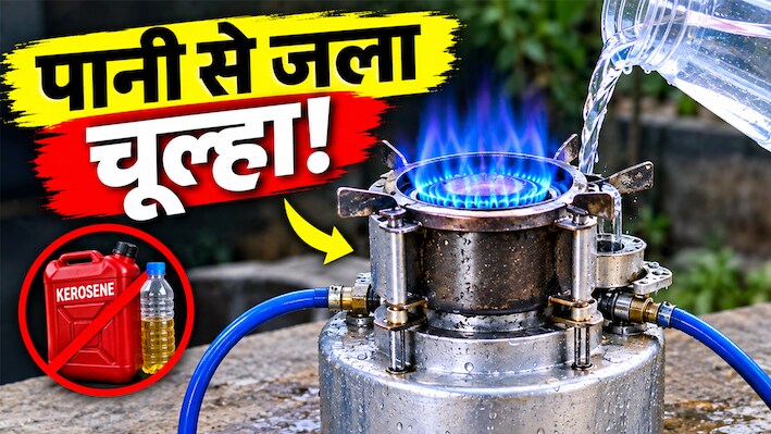 क्या है 'वाटर-केरोसिन स्टोव'? 16 साल के देसी जुगाड़बाज ने पानी से जलाकर दिखाया स्टोव, IIT वाले भी रह गए हैरान!