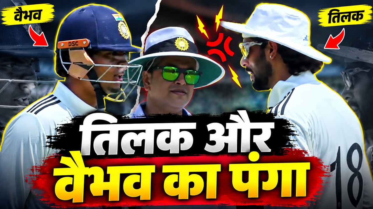 VIDEO: 'मेरे साथ भी हुआ...' मैदान पर भिड़े तिलक वर्मा और वैभव सूर्यवंशी, अंपायर से हुई शिकायत! VIDEO: 'मेरे साथ भी हुआ...' मैदान पर भिड़े तिलक वर्मा और वैभव सूर्यवंशी, अंपायर से हुई शिकायत!