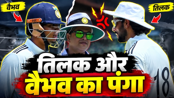 VIDEO: 'मेरे साथ भी हुआ...' मैदान पर भिड़े तिलक वर्मा और वैभव सूर्यवंशी, अंपायर से हुई शिकायत!