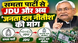 समता पार्टी से JDU और अब 'जनता दल नीतीश' की मांग: देखिए पार्टी के 30 साल का राजनीतिक सफर