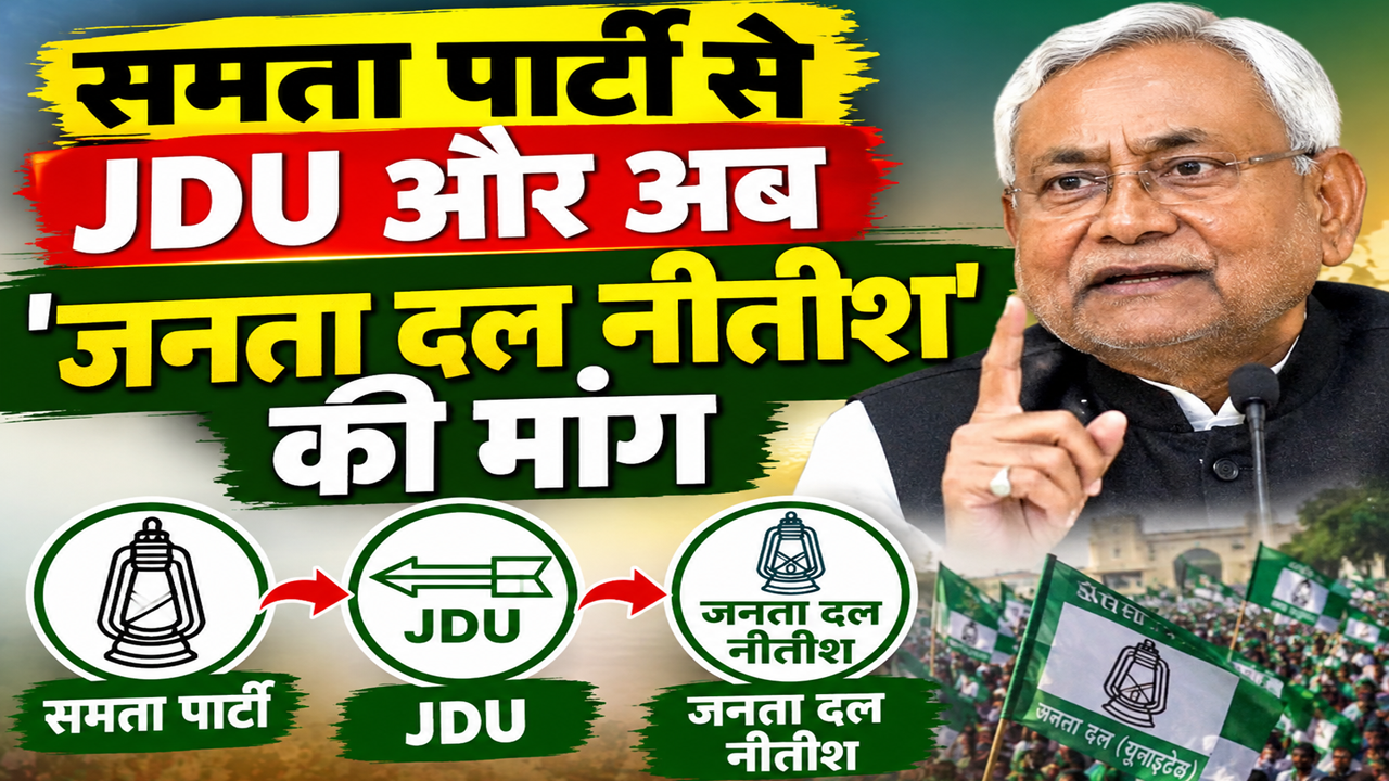 समता पार्टी से JDU और अब 'जनता दल नीतीश' की मांग: देखिए पार्टी के 30 साल का राजनीतिक सफर समता पार्टी से JDU और अब 'जनता दल नीतीश' की मांग: देखिए पार्टी के 30 साल का राजनीतिक सफर
