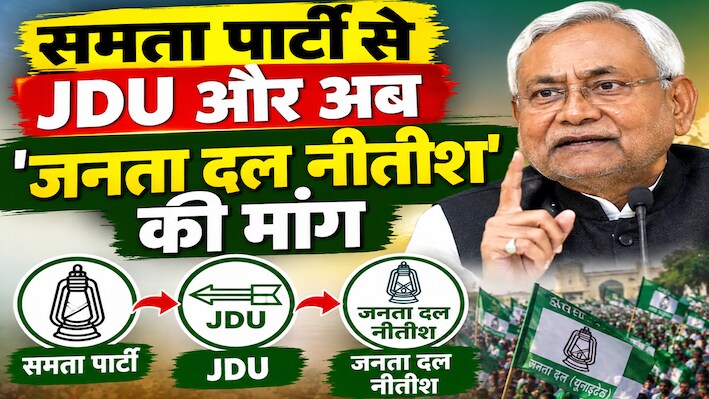 समता पार्टी से JDU और अब 'जनता दल नीतीश' की मांग: देखिए पार्टी के 30 साल का राजनीतिक सफर