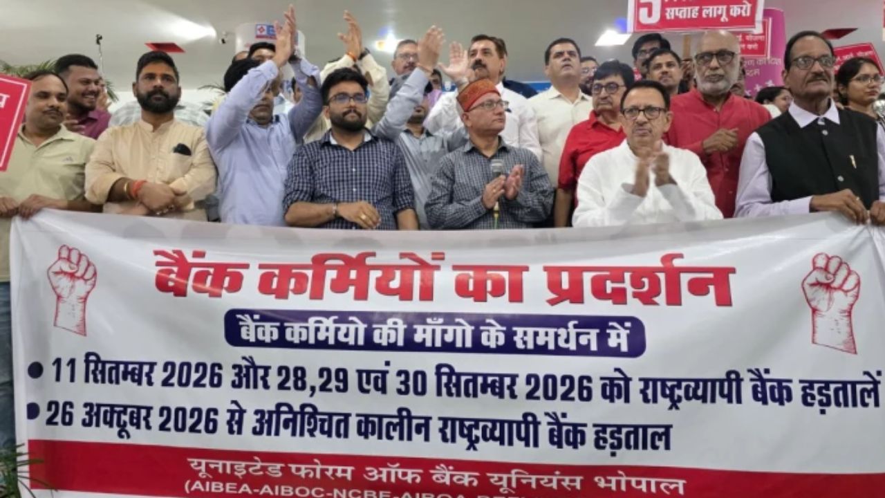5-डे वर्किंग की मांग: MP में 40 हजार बैंककर्मी हड़ताल पर...7000 ब्रॉन्च रहेंगे बंद, 3 दिन ठप रहेगा कामकाज 5-डे वर्किंग की मांग: MP में 40 हजार बैंककर्मी हड़ताल पर...7000 ब्रॉन्च रहेंगे बंद, 3 दिन ठप रहेगा कामकाज