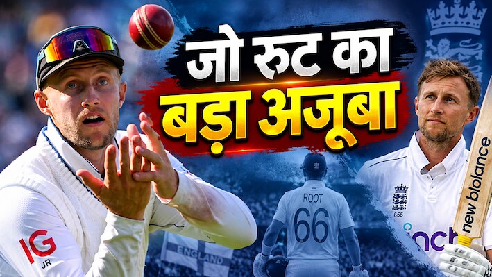 जो रूट ने टेस्ट में बनाया नया वर्ल्ड रिकॉर्ड, स्टीव स्मिथ की बादशाहत हुई खत्म, वर्ल्ड क्रिकेट में छा गया ये अंग्रेज क्रिकेटर