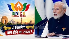 EXPLAINER: ब्रिक्स से महंगाई पर लगेगी लगाम या सिर्फ बनेगा प्लान, जानिए कैसे आम आदमी की जेब पर पड़ता है नीतियों का असर?