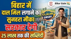 बिहार में दाल मिल लगाने का सुनहरा मौका: सरकार देगी 25 लाख तक की सब्सिडी, 15 सितंबर तक करें आवेदन