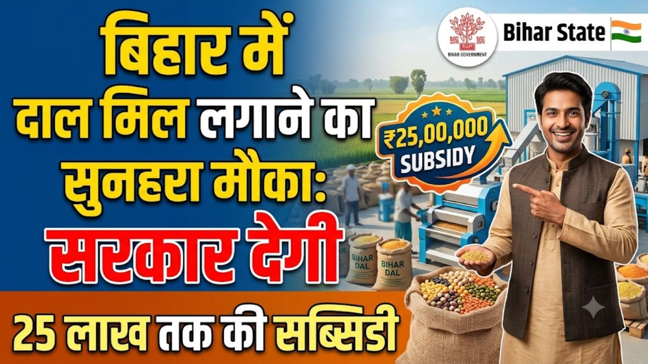 बिहार में दाल मिल लगाने का सुनहरा मौका: सरकार देगी 25 लाख तक की सब्सिडी, 15 सितंबर तक करें आवेदन बिहार में दाल मिल लगाने का सुनहरा मौका: सरकार देगी 25 लाख तक की सब्सिडी, 15 सितंबर तक करें आवेदन