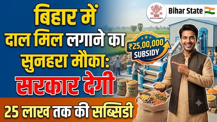 बिहार में दाल मिल लगाने का सुनहरा मौका: सरकार देगी 25 लाख तक की सब्सिडी, 15 सितंबर तक करें आवेदन